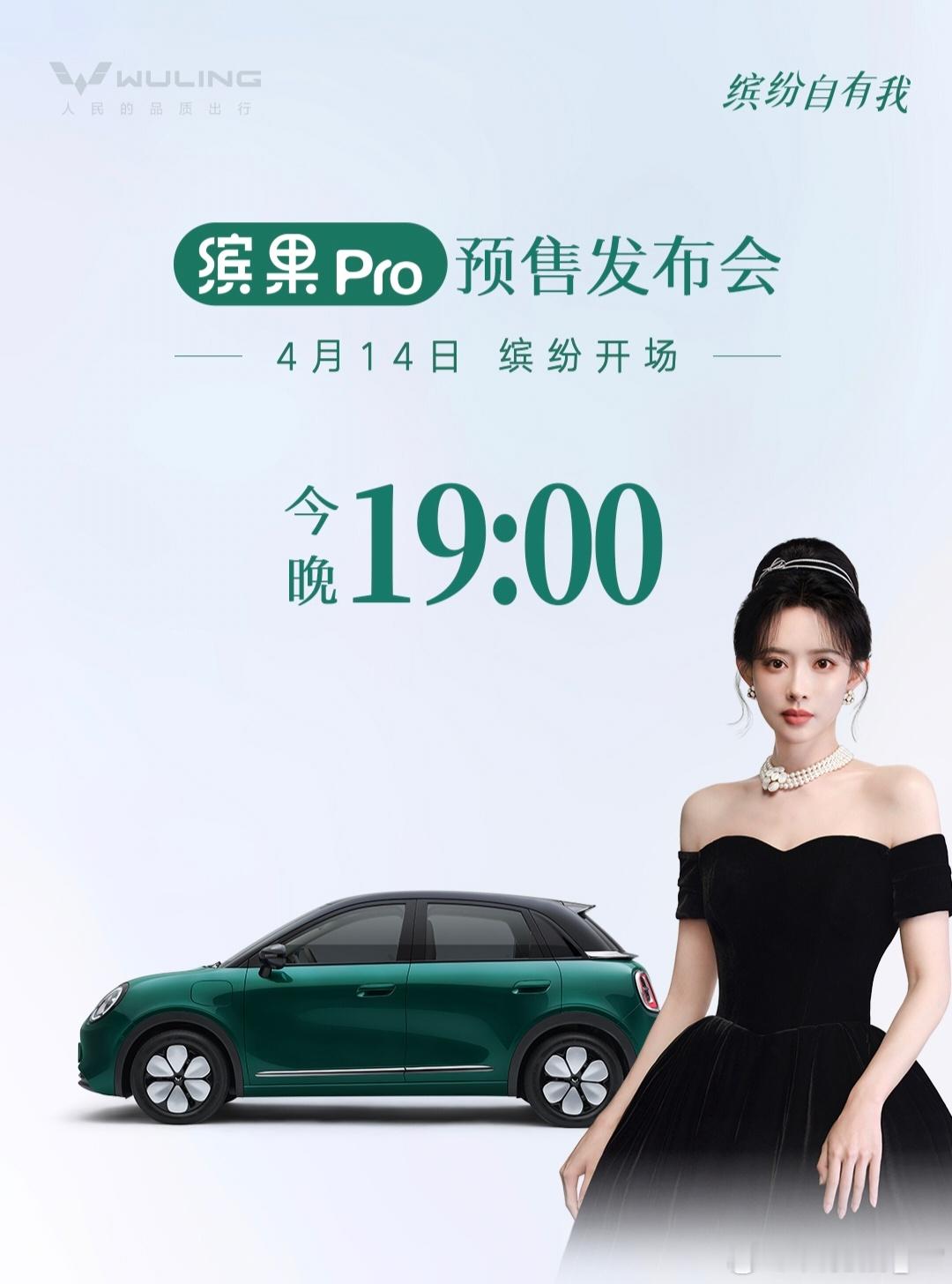 出发参加缤果Pro预售发布会，今晚说不定还能看到孟子义，很期待了孟子义颜选座驾缤