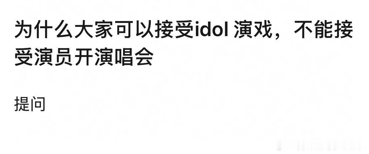 为什么大家可以接受idol 演戏，不能接受演员开演唱会