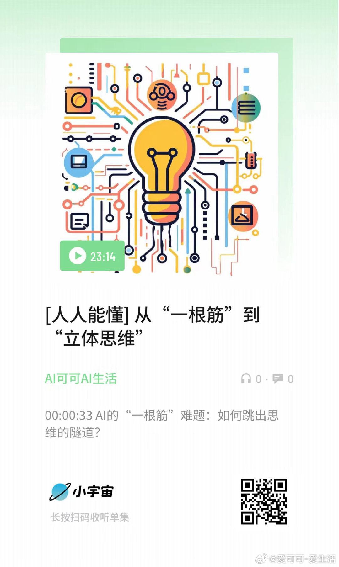 [人人能懂] 从“一根筋”到“立体思维” （扫码收听） ​​​