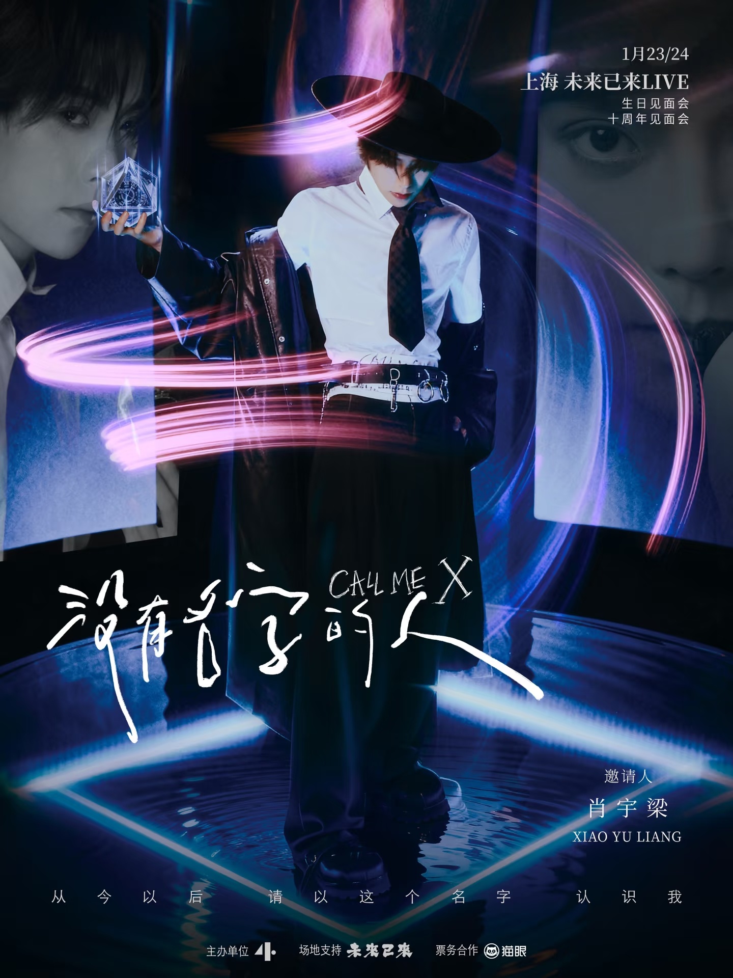 没有名字的人 不被定义的X.好棒的设定！肖宇梁十周年见面会