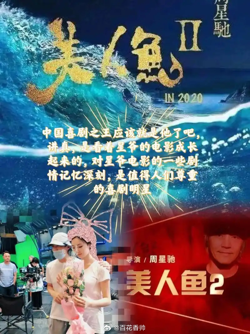 曝美人鱼2因主演塌房重拍若美人鱼2迟迟无法上映，于千万影迷而言是意难平，于周星驰