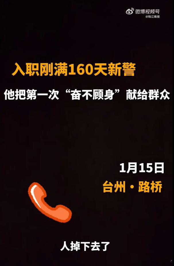 入职160天00后新警跳水救人 青春无畏，警徽闪耀。 从警校到一线，年轻警察的这