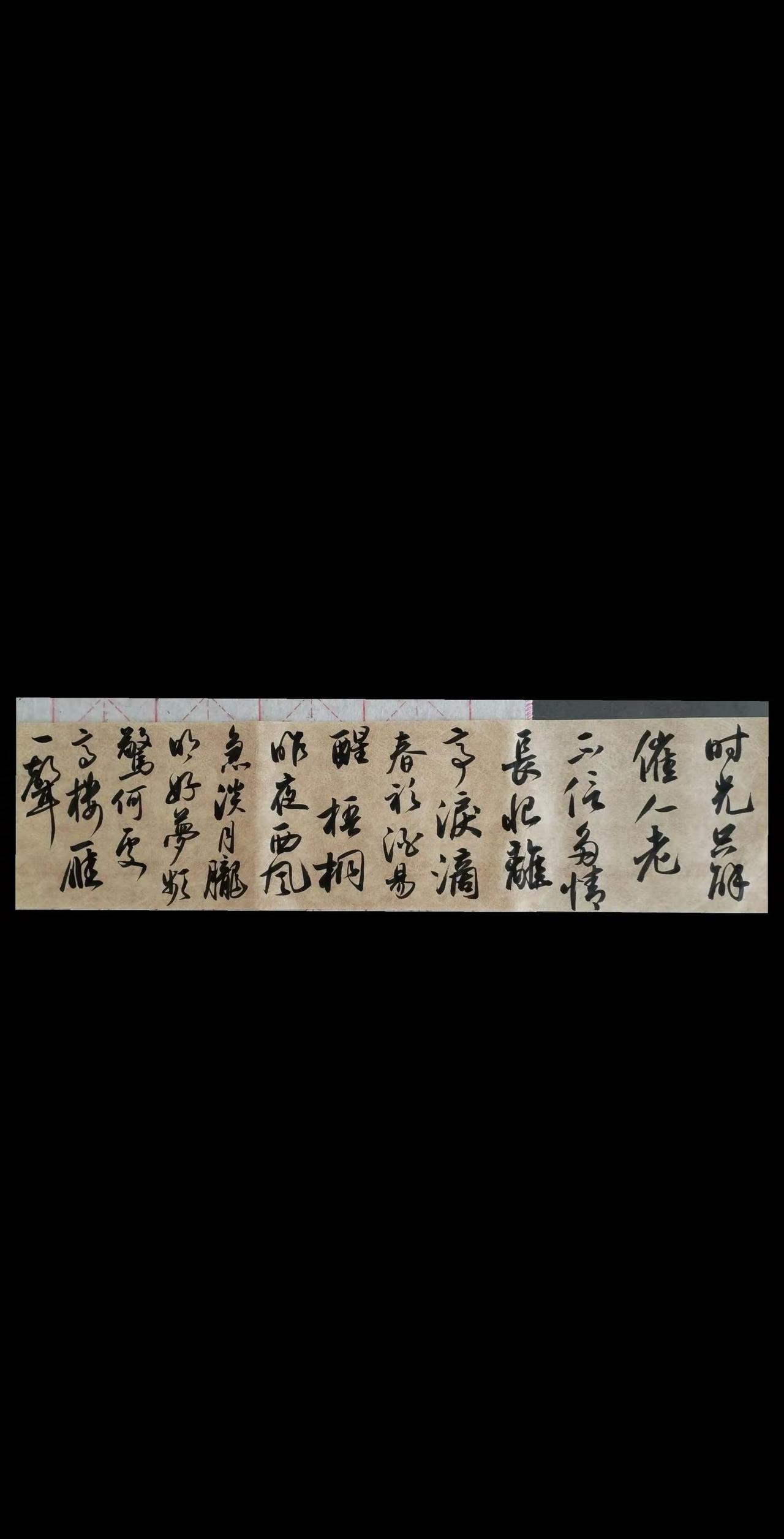 时光只解催人老。不信多情，长恨离亭，泪滴春衫酒易醒。梧桐昨夜西风急，淡月胧明，好