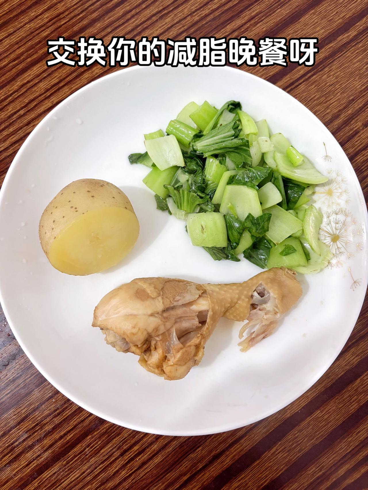 泪水打湿我的减脂餐，目标105斤，加油
今日减脂晚餐：土豆+鸡腿+青菜