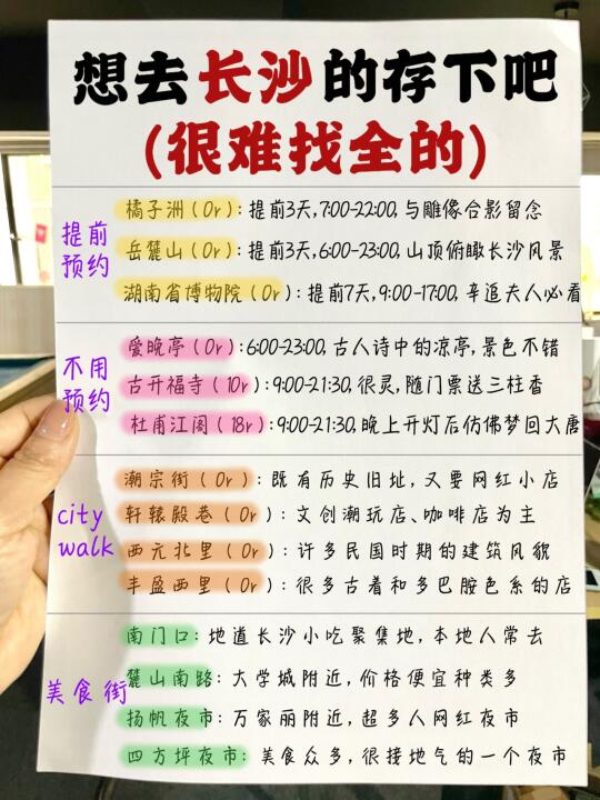 真的有被自己手写的长沙攻略满意到睡不着❗
