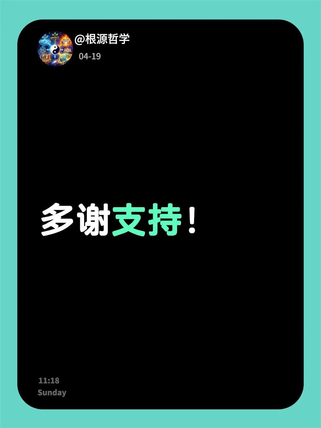 我回复了@遥离星河在人间 的评论：多谢支持！