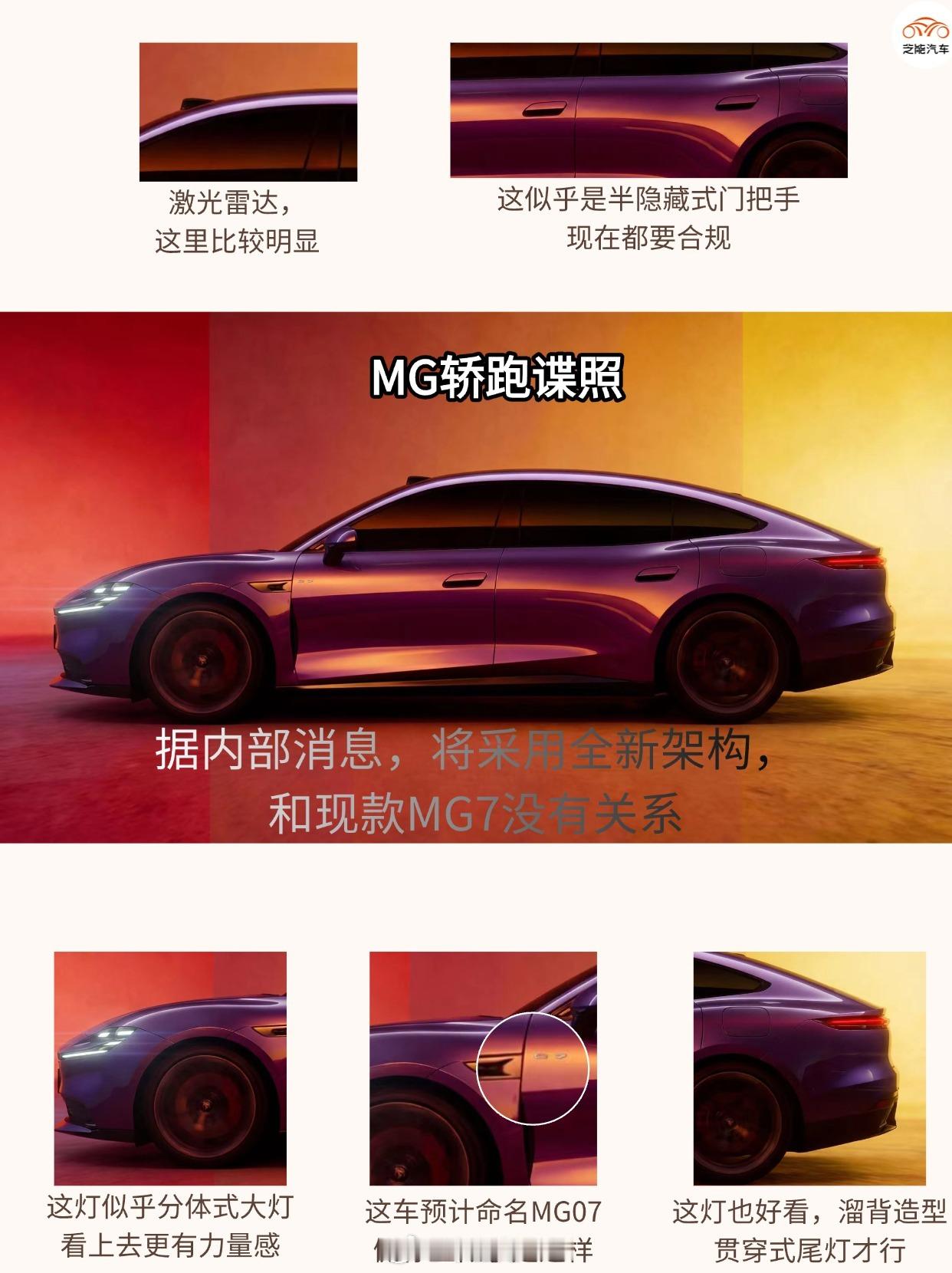 这台 MG 轿跑，谍照刚流出来，这紫车漆 + 溜背，颜值是好看。翼子板上的 信息