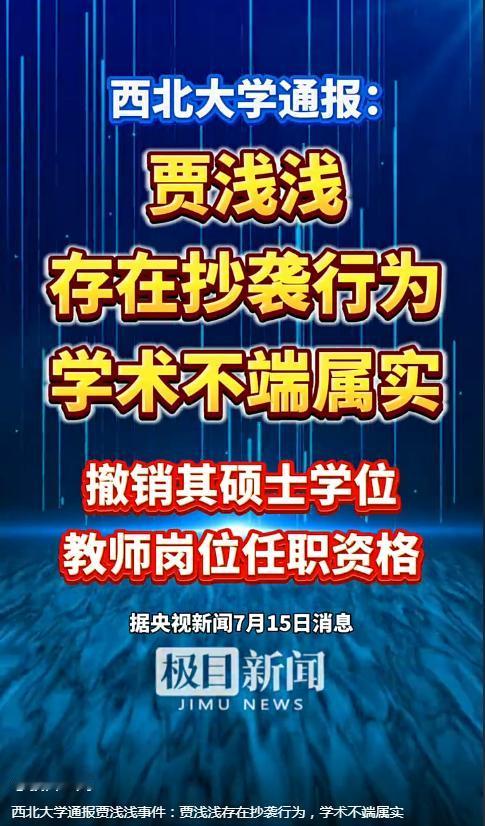 迟来的正义，
总比不来要好一些。
学位和教师资格双双被撤销，
能否驱散文坛的污秽