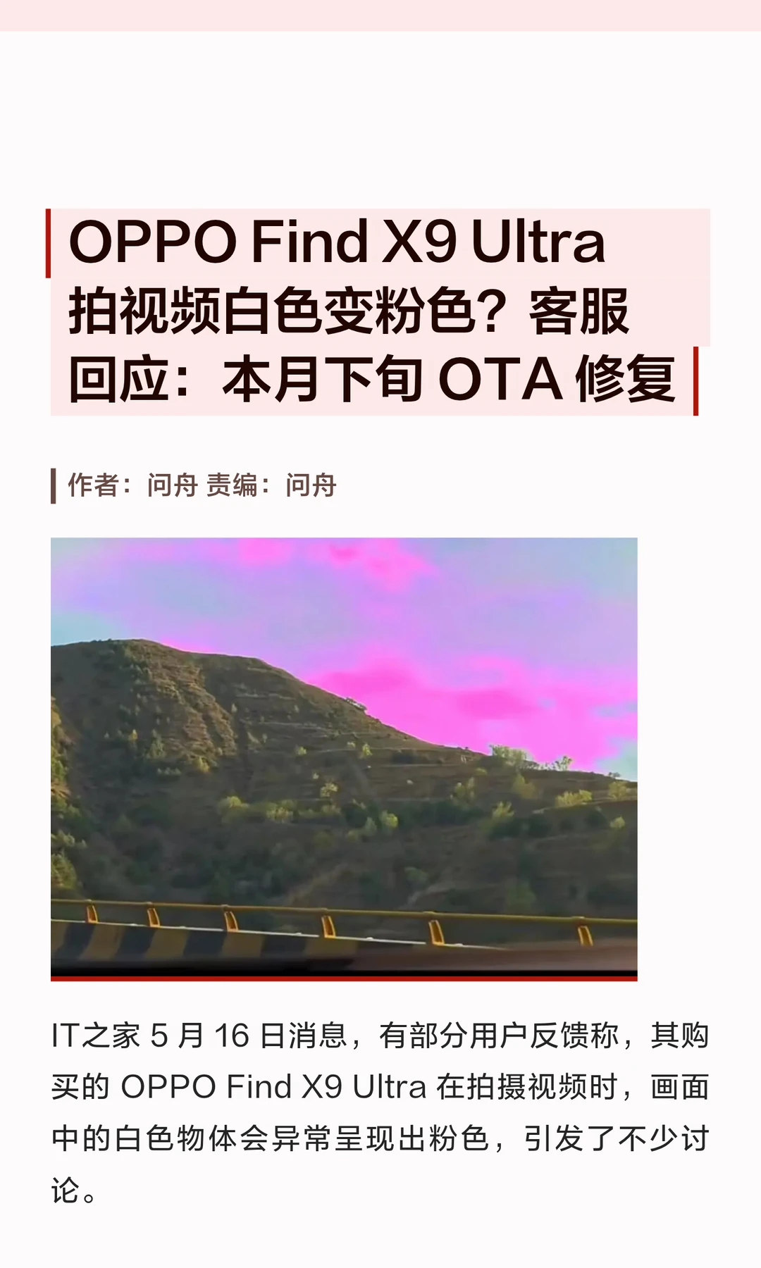 OPPO官方回应Find X9Ultra拍摄视频偏粉故障
