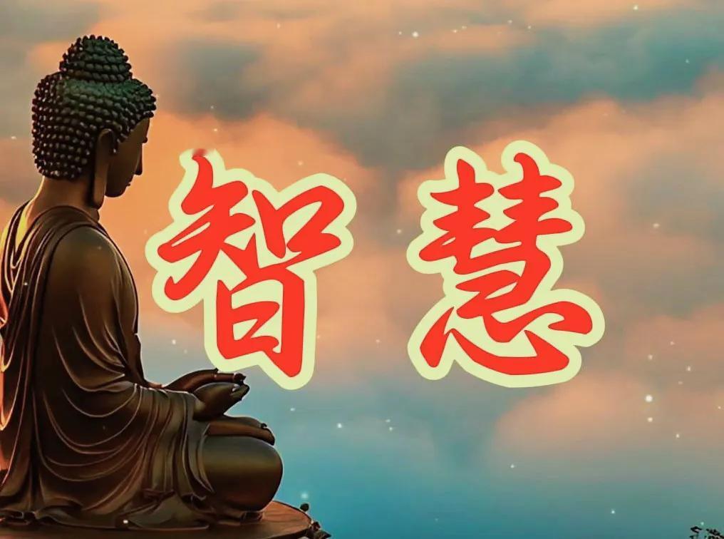 这就是智慧！

有脑子的人，能自己琢磨事儿，不跟着别人瞎跑。没脑子的人，别人说什