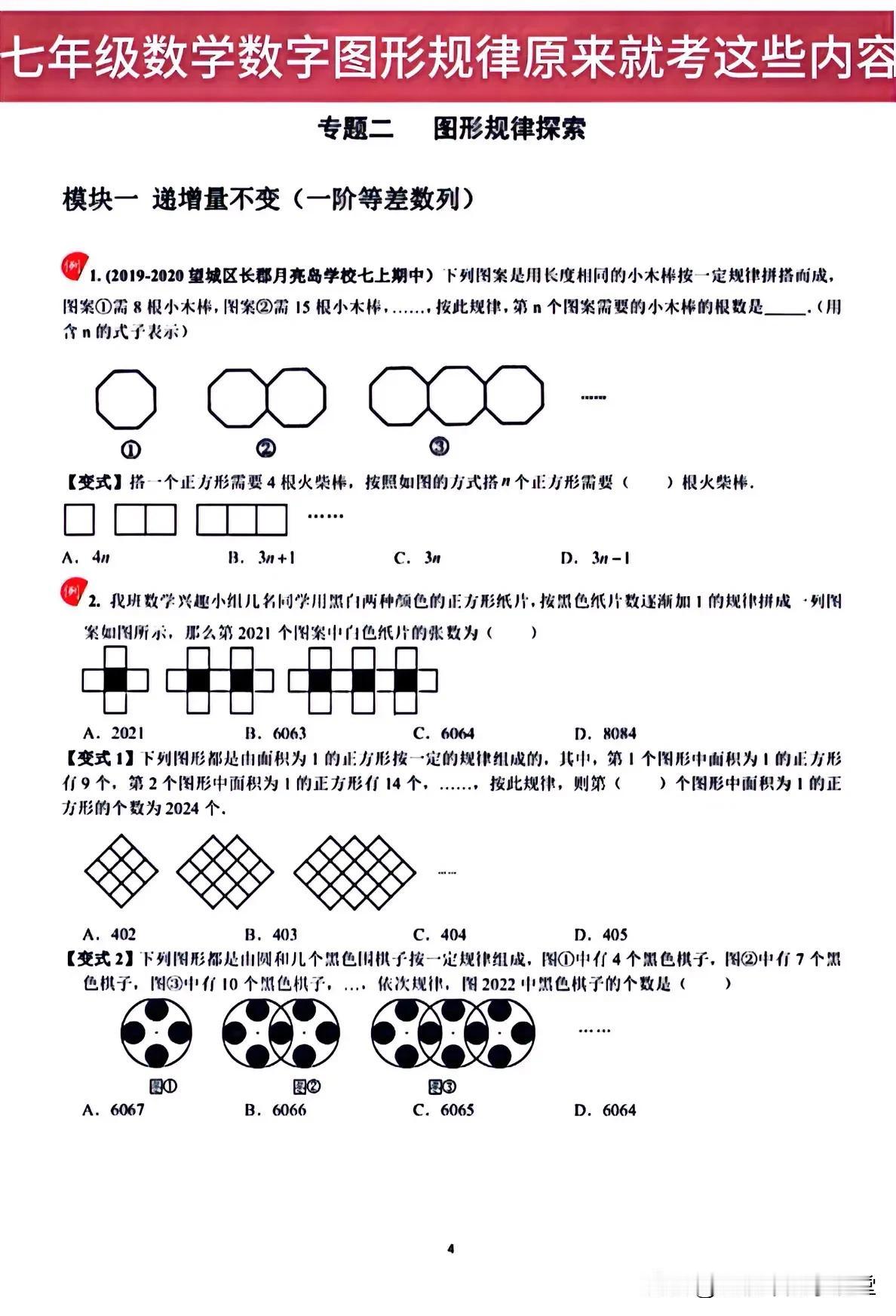 七年级数学数字图形规律原来就考这些内容啊！