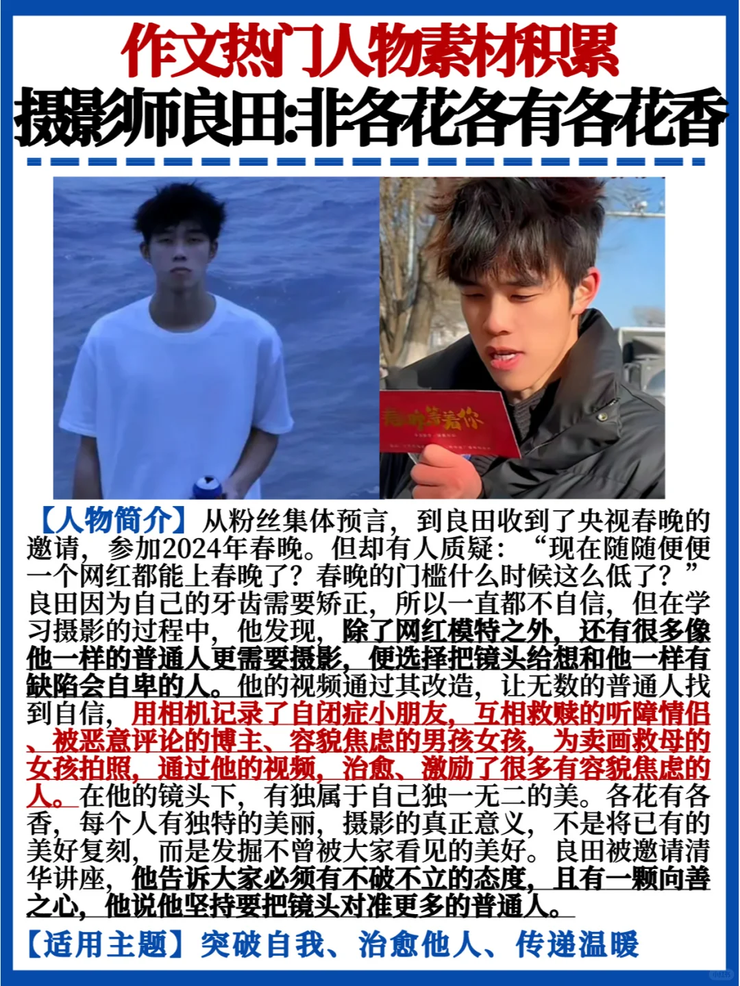 写进作文拿高分🔥春晚热门人物素材｜良田
