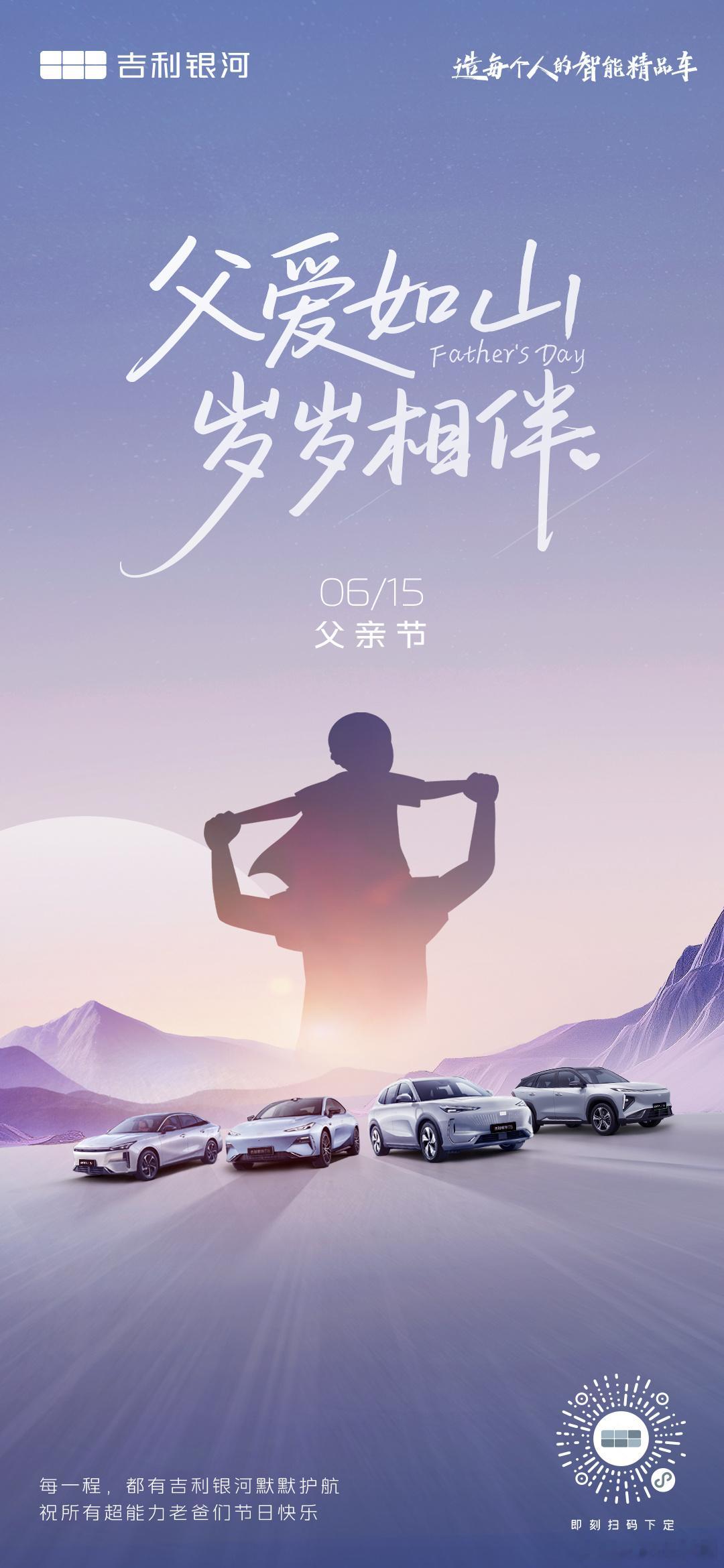 父爱如山 岁岁相伴每一程，都有吉利银河默默护航祝所有超能力老爸们节日快乐父亲节 