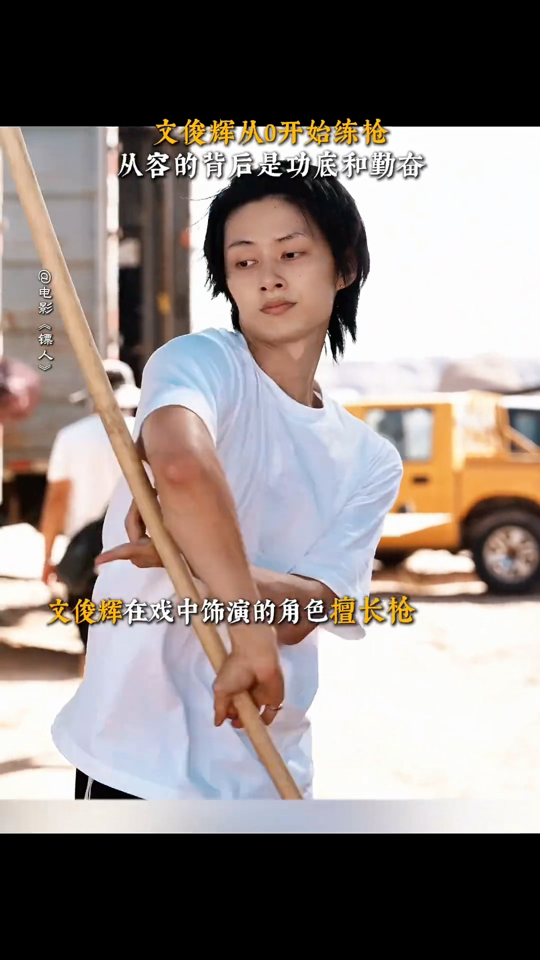 文俊辉镖人练枪幕后花絮 文俊辉镖人练枪幕后花絮视频！多训练 多吃苦 没坏处 文俊