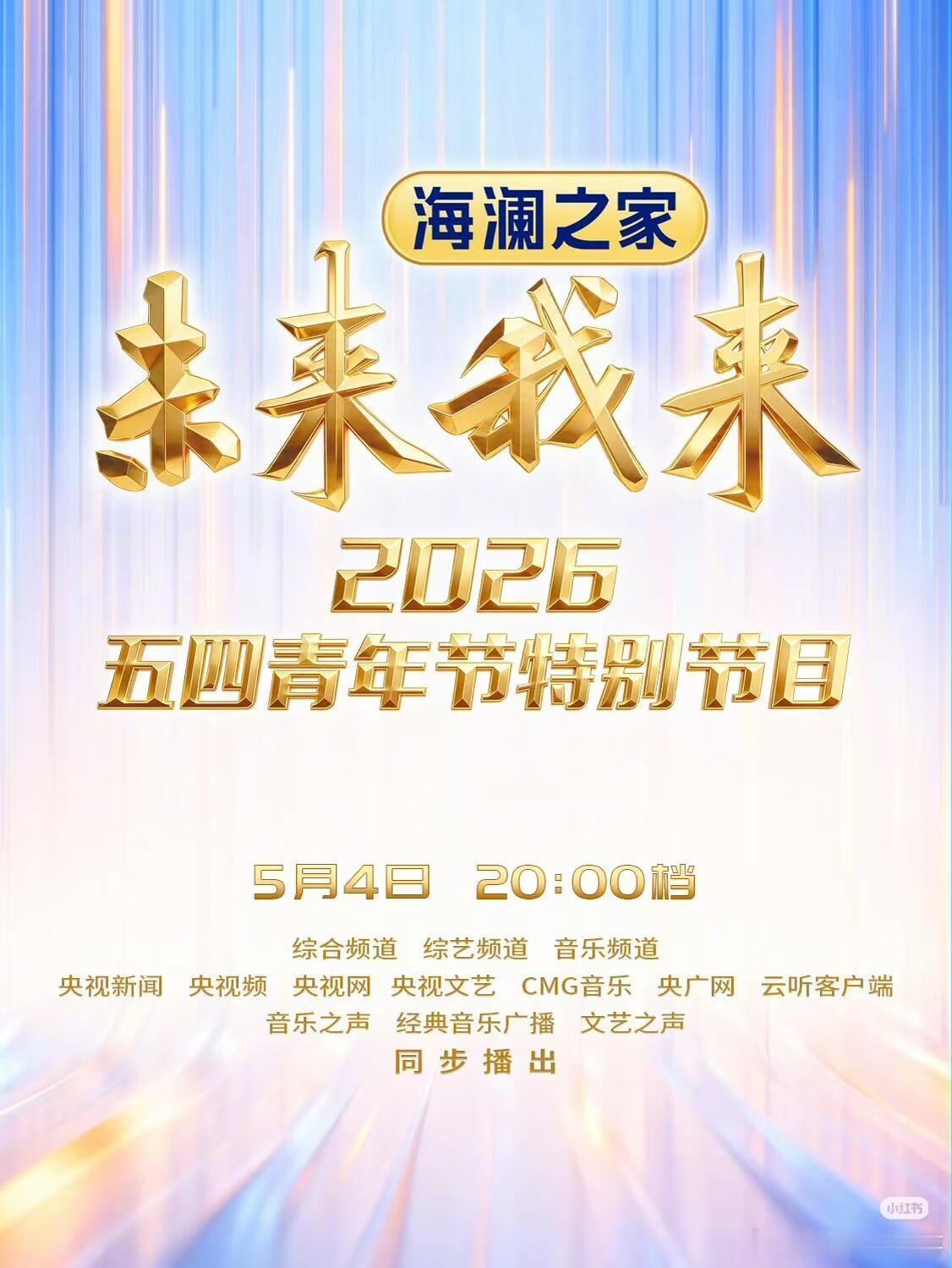央视“2026五四青年特别节目”未来我来！央视五四晚会全阵容今晚20:00档，《