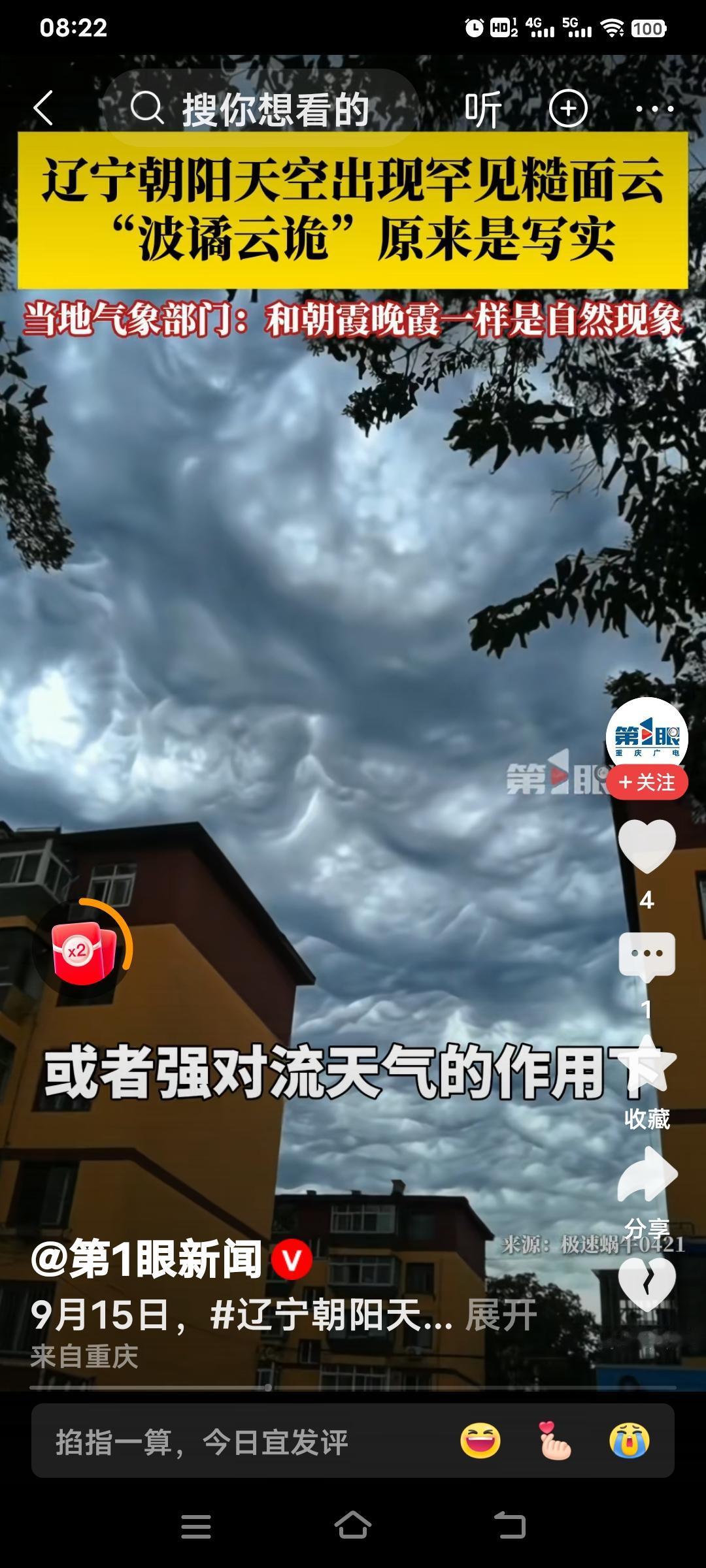 2025年9月16日，看到了9月15日辽宁朝阳市出现了大面积的乳状云。今年这种天