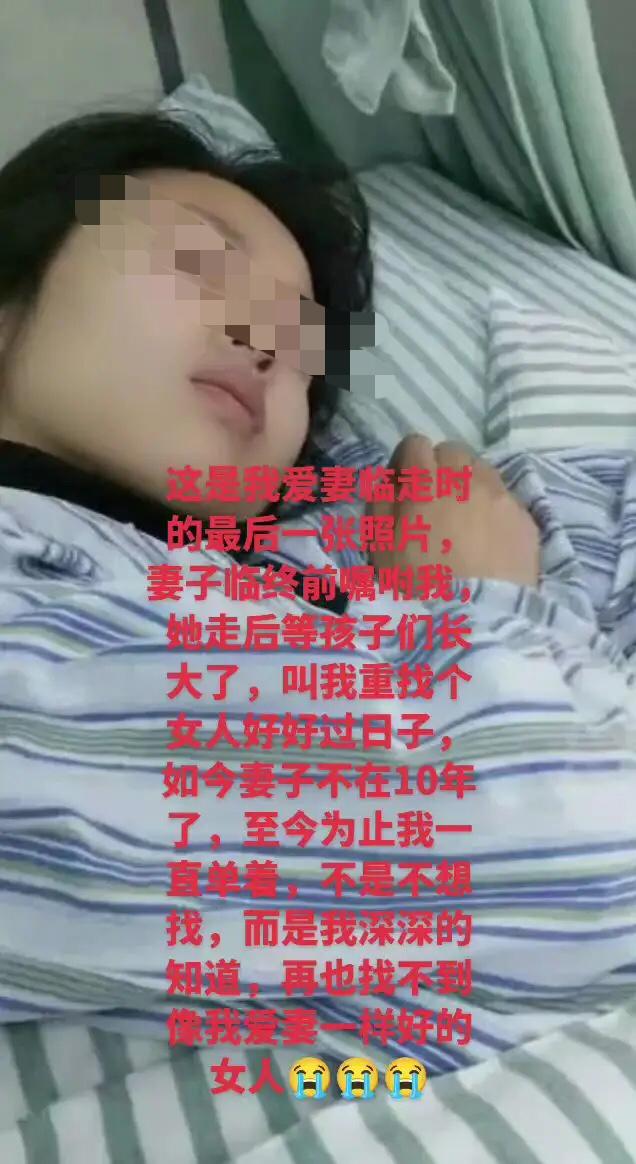 这是爱妻留在世间的最后一张照片。临走前她还放心不下我，叮嘱我等孩子长大，一定要再