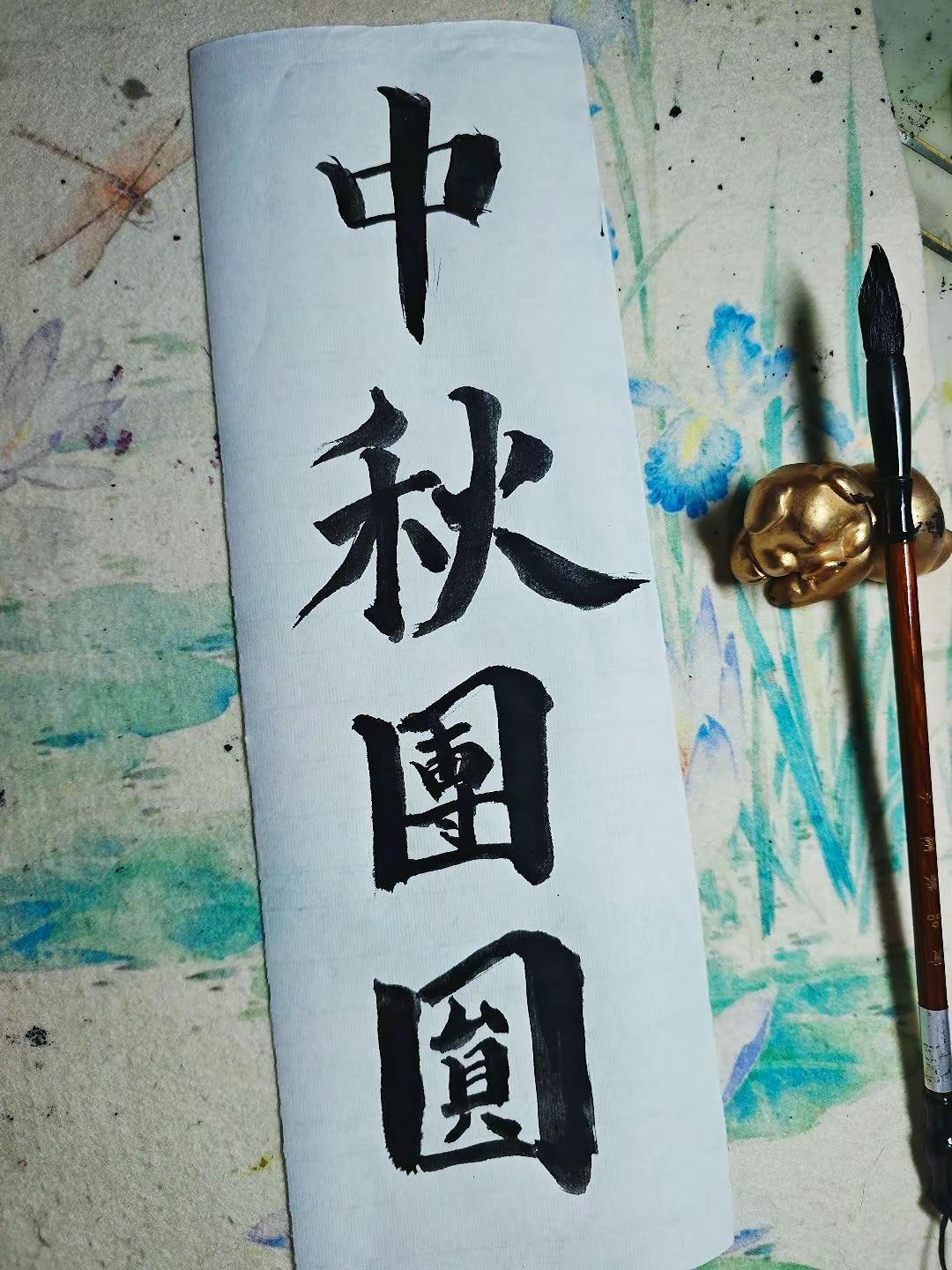 中秋节快乐，月圆，人安，岁岁团圆