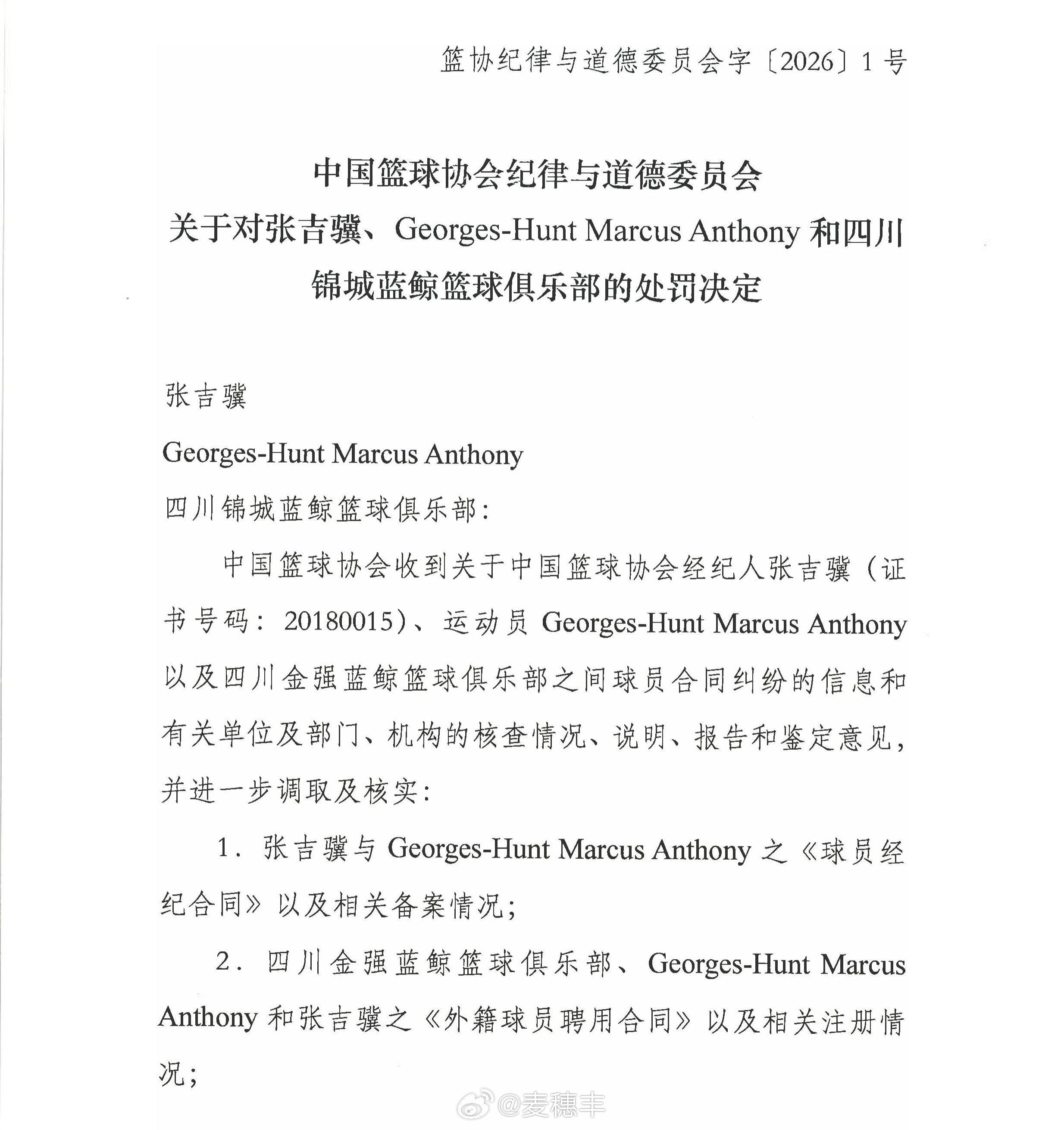 中国篮球协会纪律与道德委员会发布处罚决定，因合同存在严重违规，篮球经纪人张吉骥被