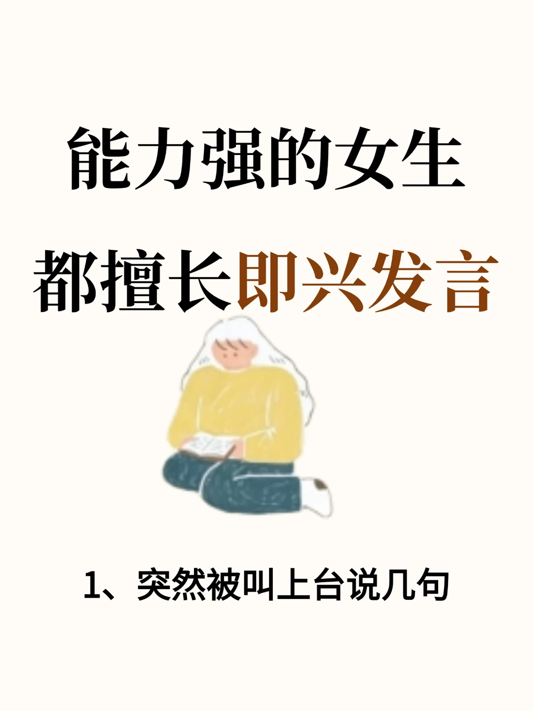 能力很强的女生，都擅长即兴发言！！
