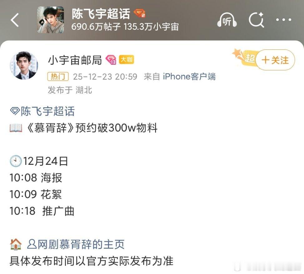 🎉恭喜陈飞宇 《慕胥辞》预约破300啦正式解锁300w物料12月24日 10:
