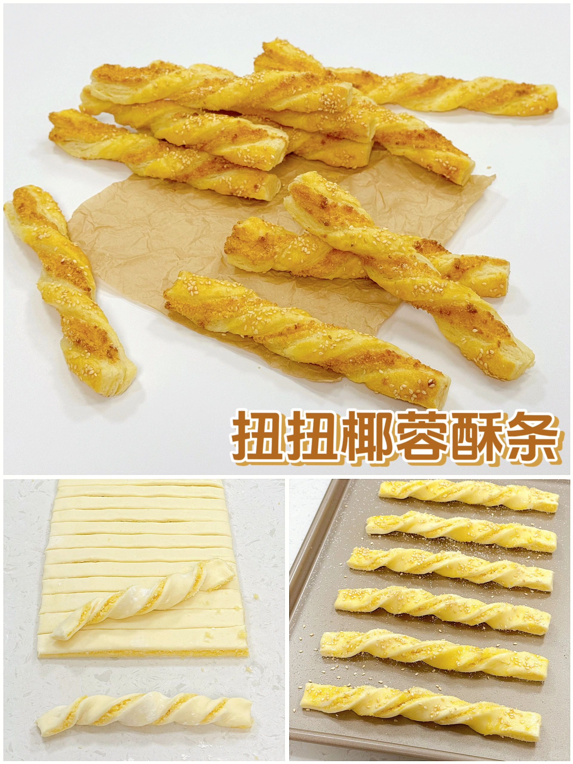 小时候的味道😋扭扭椰蓉酥条💯椰香浓郁🥥