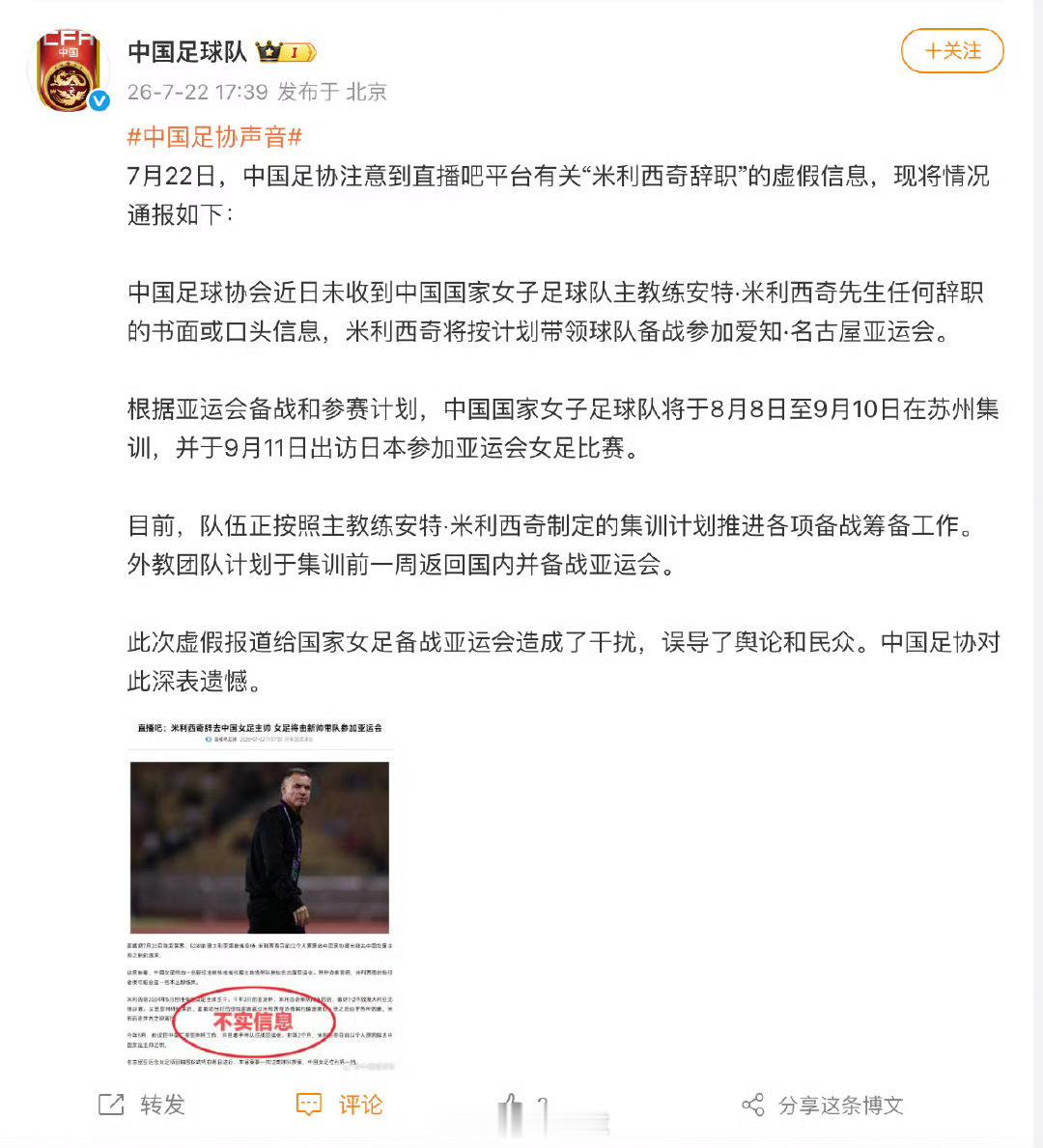 中国足球队通报足协亲承米利西奇留任中国足球队官方微博发布通报，针对直播吧平台爆料