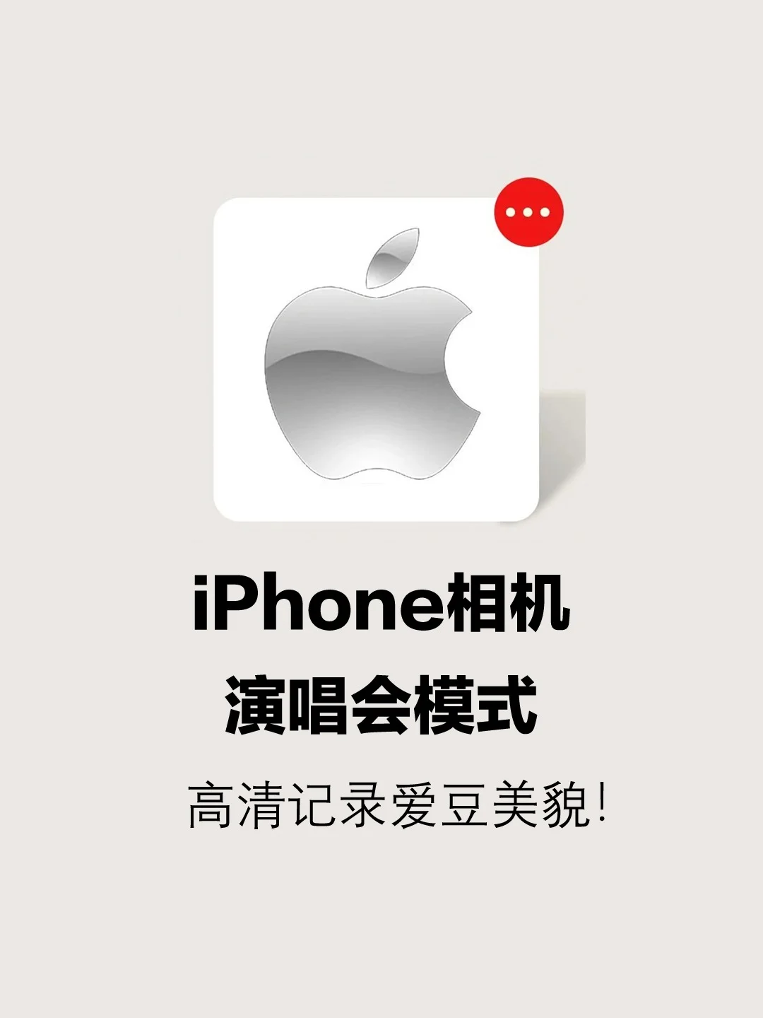 iPhone相机演唱会模式❗️高清记录爱豆美貌