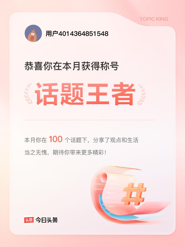 荣誉达人 何为话题达人