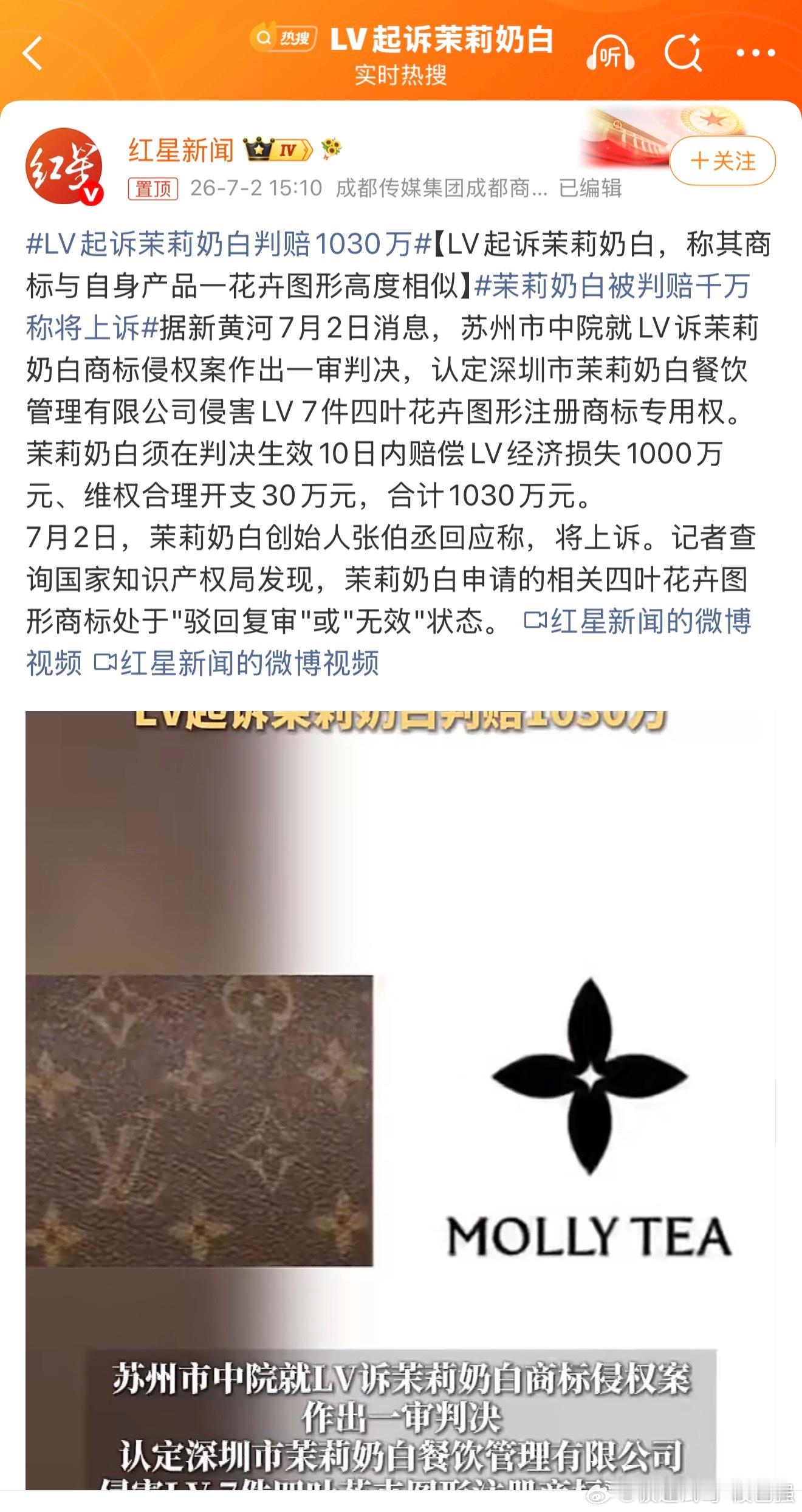 LV起诉茉莉奶白判赔1030万 商战无处不在啊！上诉估计 赢的可能不大！ 