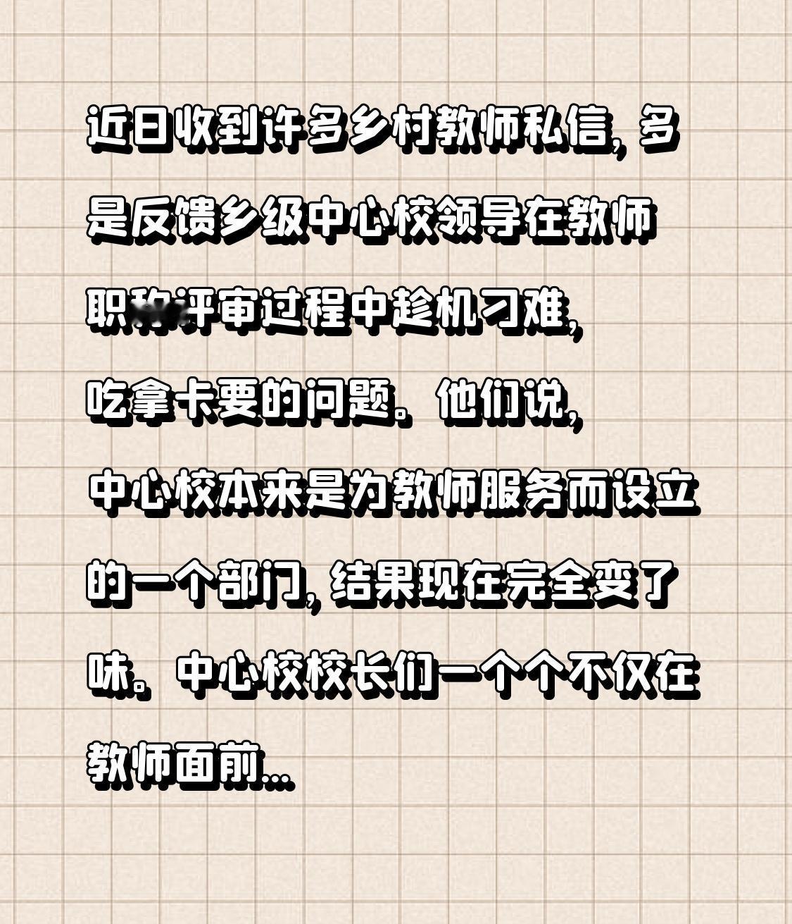 近日笔者收到许多乡村教师私信，多是反馈乡级中心校领导在教师职称评审过程中趁机刁难