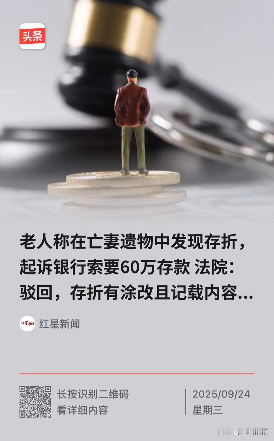 吉林长春，一七旬老伯在妻子的遗物中发现了一个存折，里面显示存有60万本金，于是，
