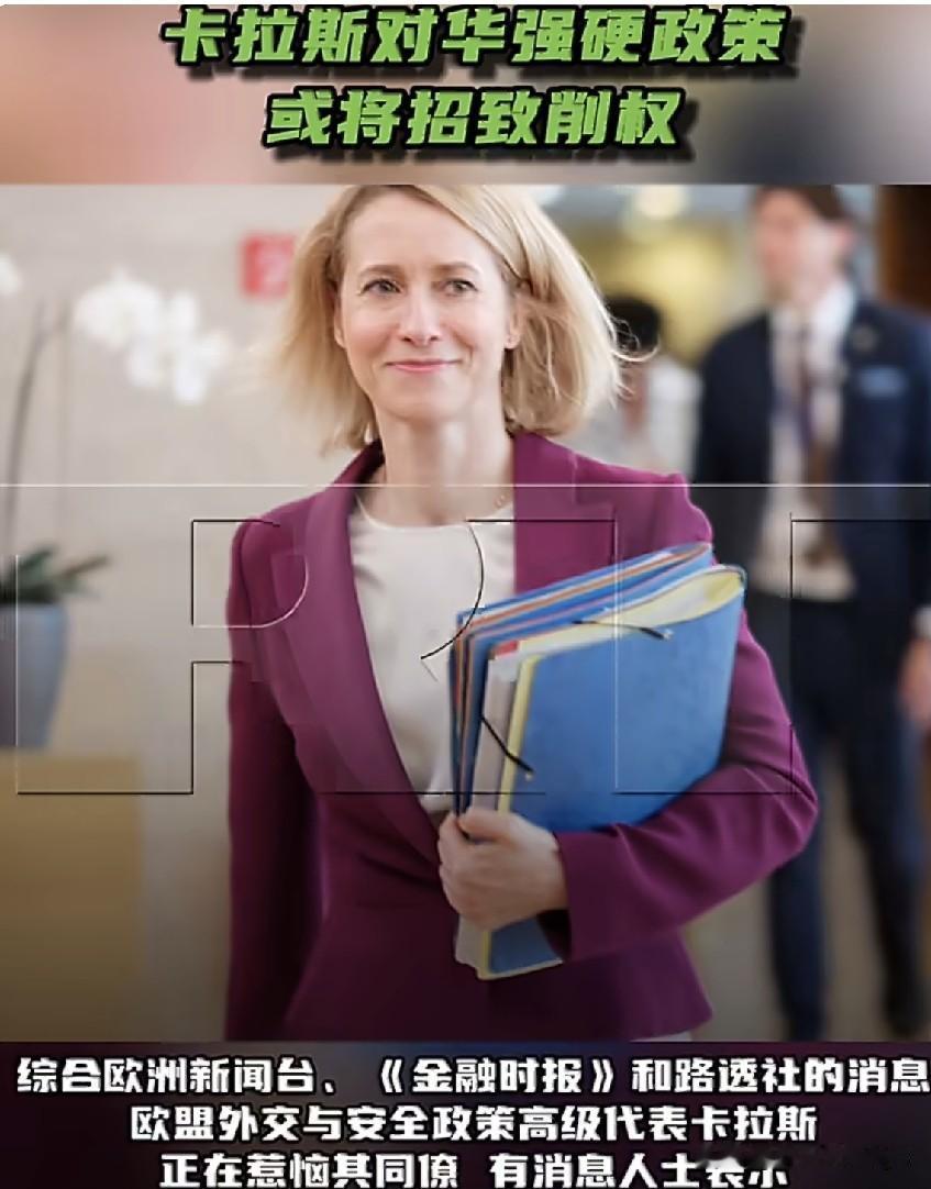 综合欧洲新闻台、《金融时报》和路透社的消息，欧盟外交与安全政策高级代表卡拉斯正在