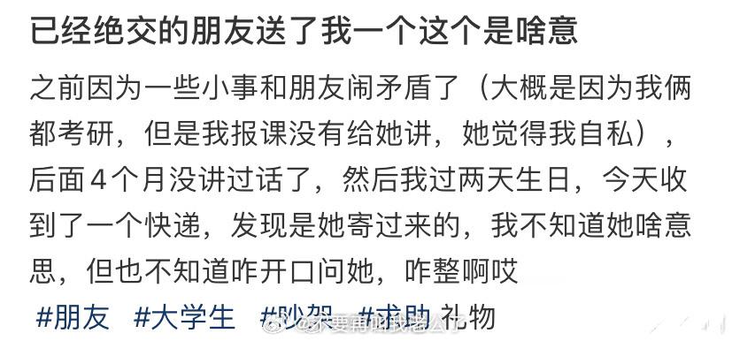 已经绝交的朋友送了我一个这个是啥意思 