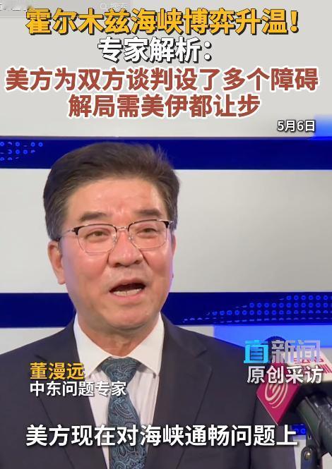5月6日，中东问题专家董漫远直面霍尔木兹海峡复杂博弈现状，一针见血撕开美伊对峙背
