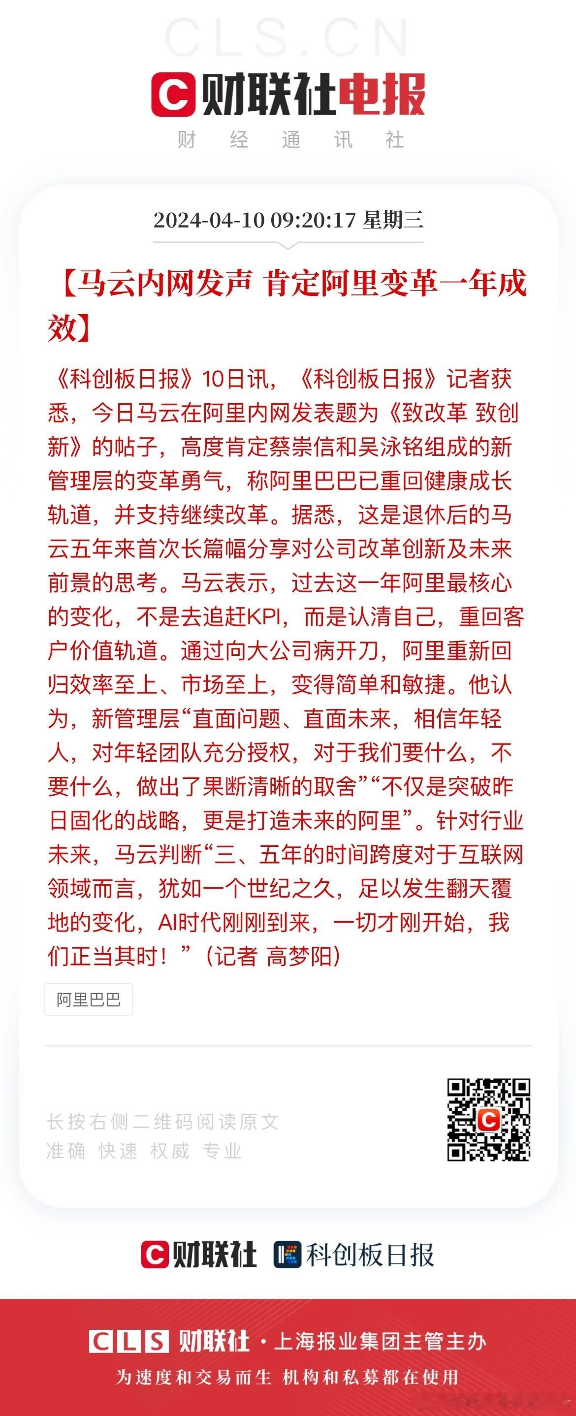 据悉，这是退休后的马云五年来首次长篇幅分享对公司改革创新及未来前景的思考。马云表