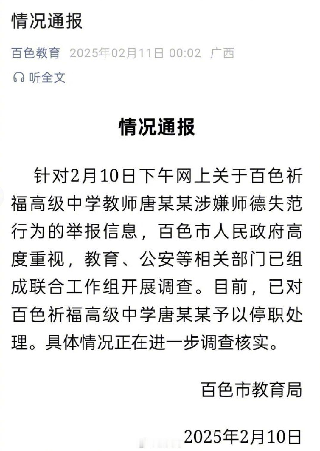 【 百色教育局通报一高中教师被举报  ：停职处理】 百色被举报教师停职处理  据