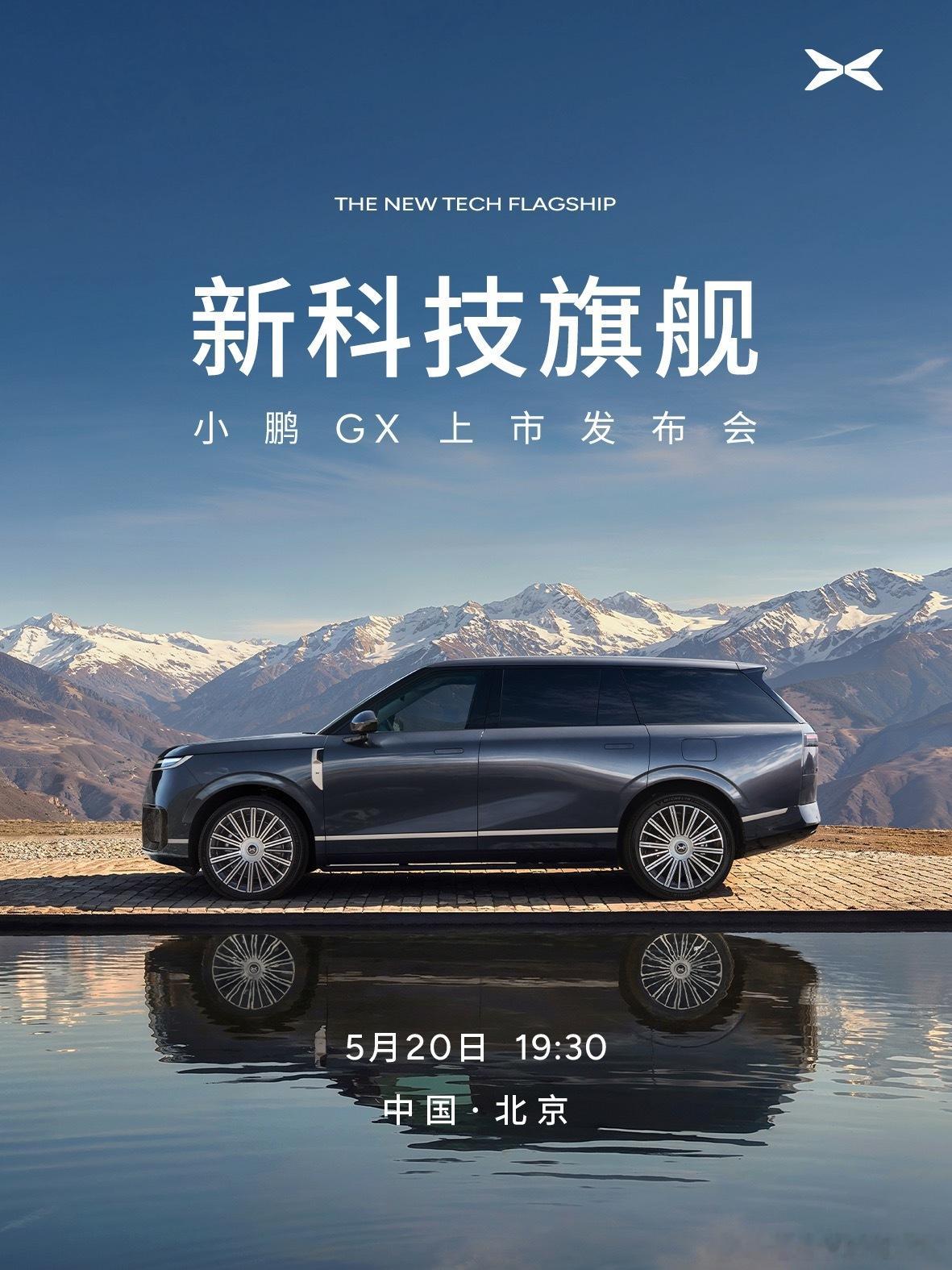 小鹏GX，新科技旗舰今晚 19:30 正式上市！献给所有为自己、为时代努力折腾的