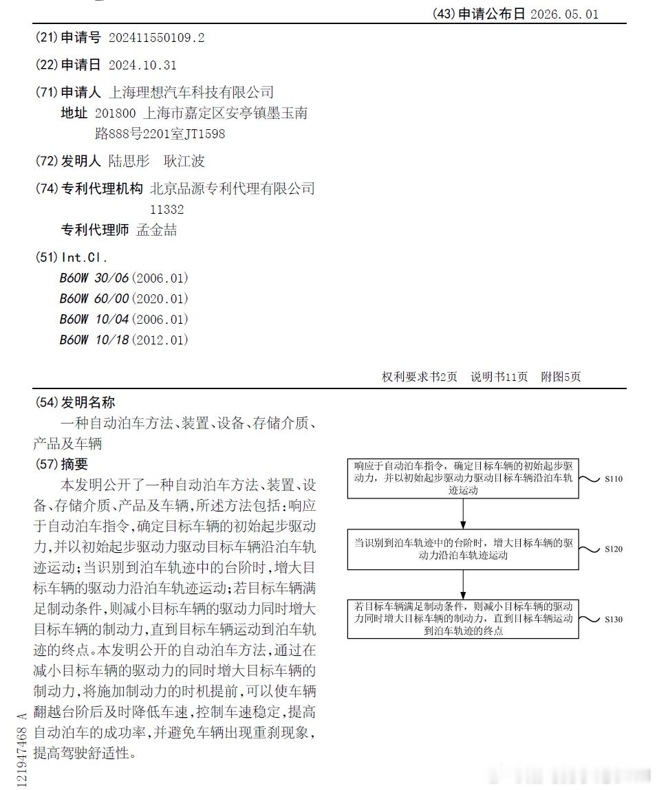 技术巡猎 理想汽车 一种自动泊车方法、装置、设备、存储介质、产品及车辆。自动泊车