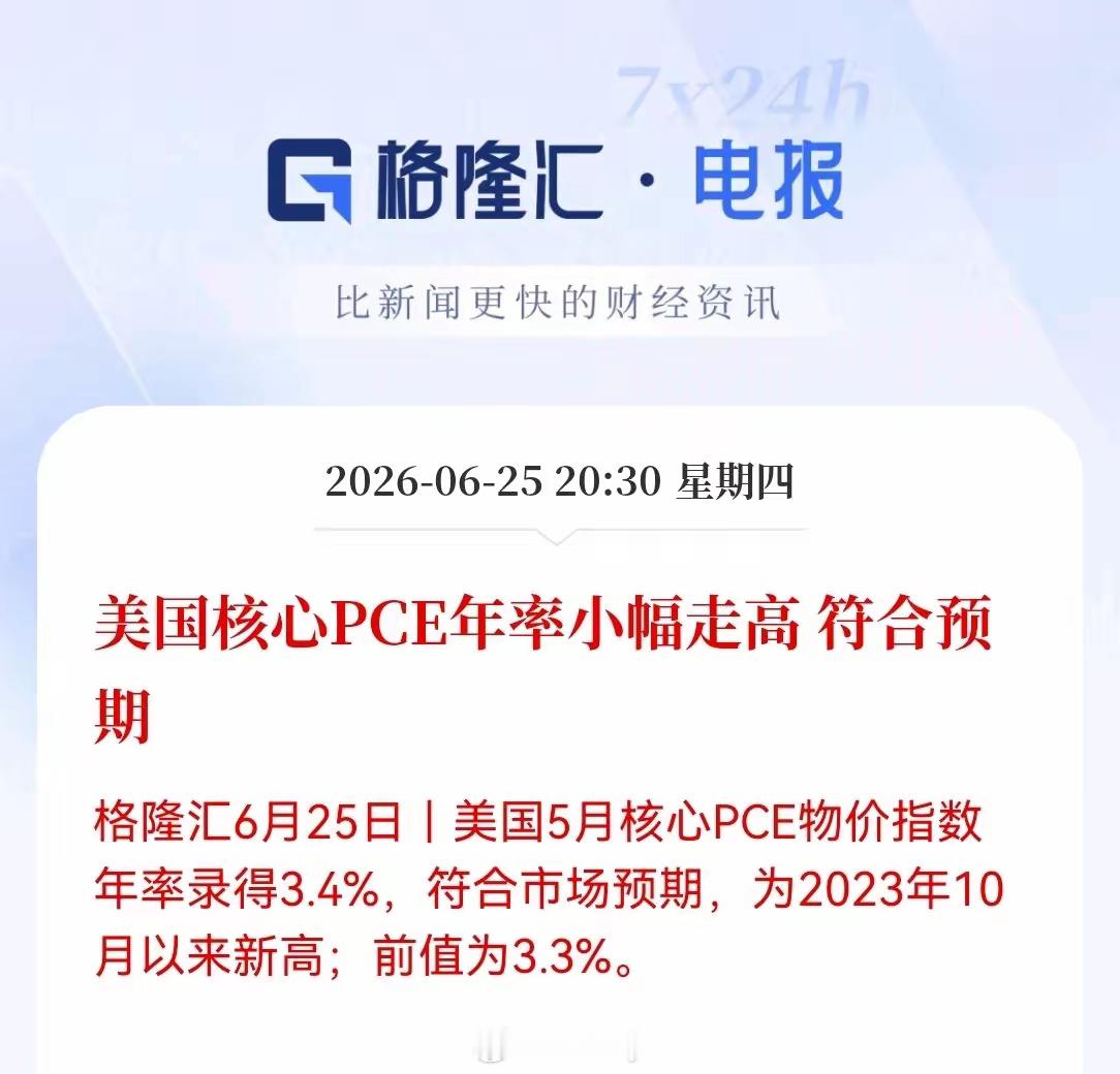 利好利好！不用再担心加息了，今天加仓的嗨了。美国5月核心PCE年率3.4%，符合