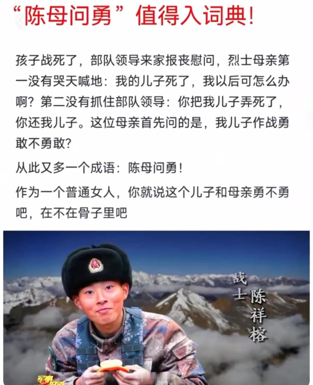 《国史·陈祥榕传》-陈母闻儿绩，不悲不泣，傲然挺立，遂问：“戍边烽火，吾儿勇否？