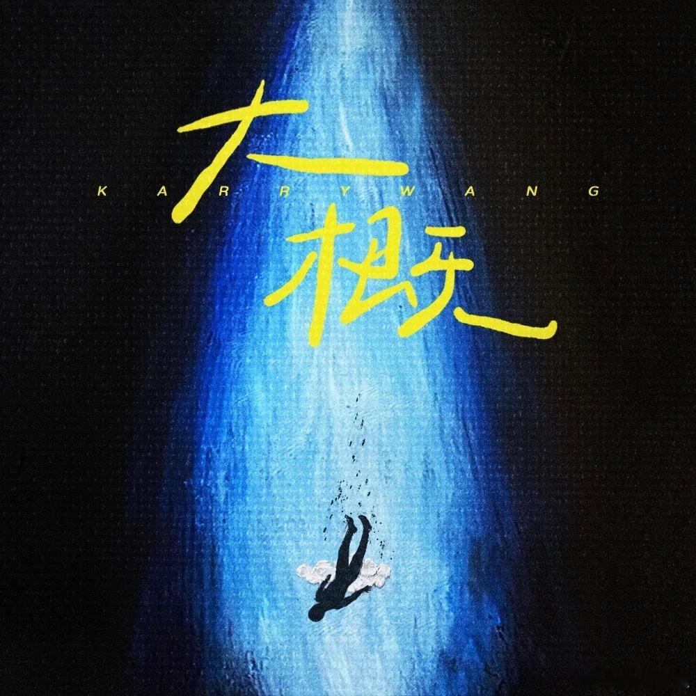 王俊凯新歌  我不允许有谁还没听王俊凯自作曲的新歌《大概》！！！是制作人凯我们有