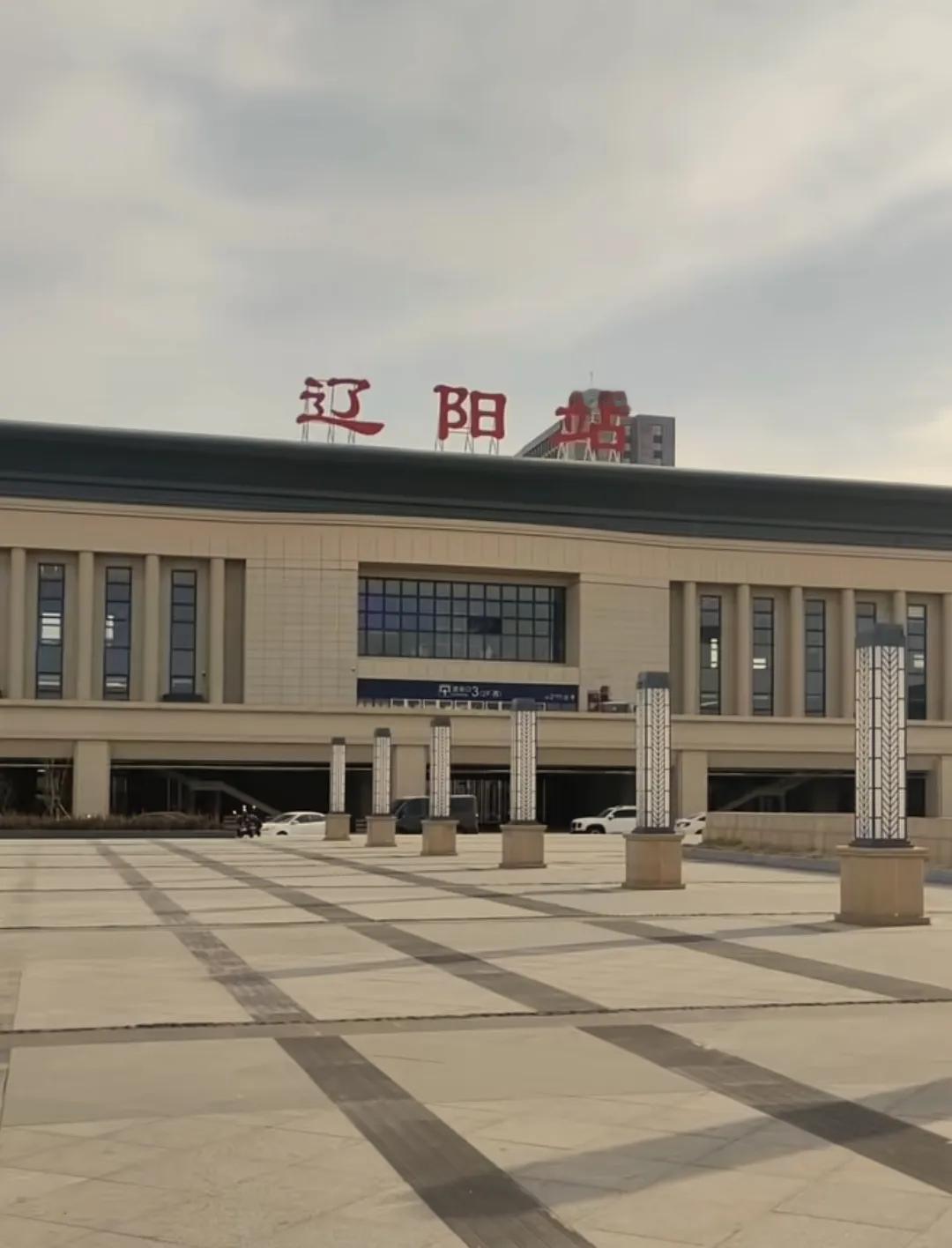 经过多年的建设辽阳火车站西站房终于建成，看起来真的是崭新明亮，见此情景压力突然间