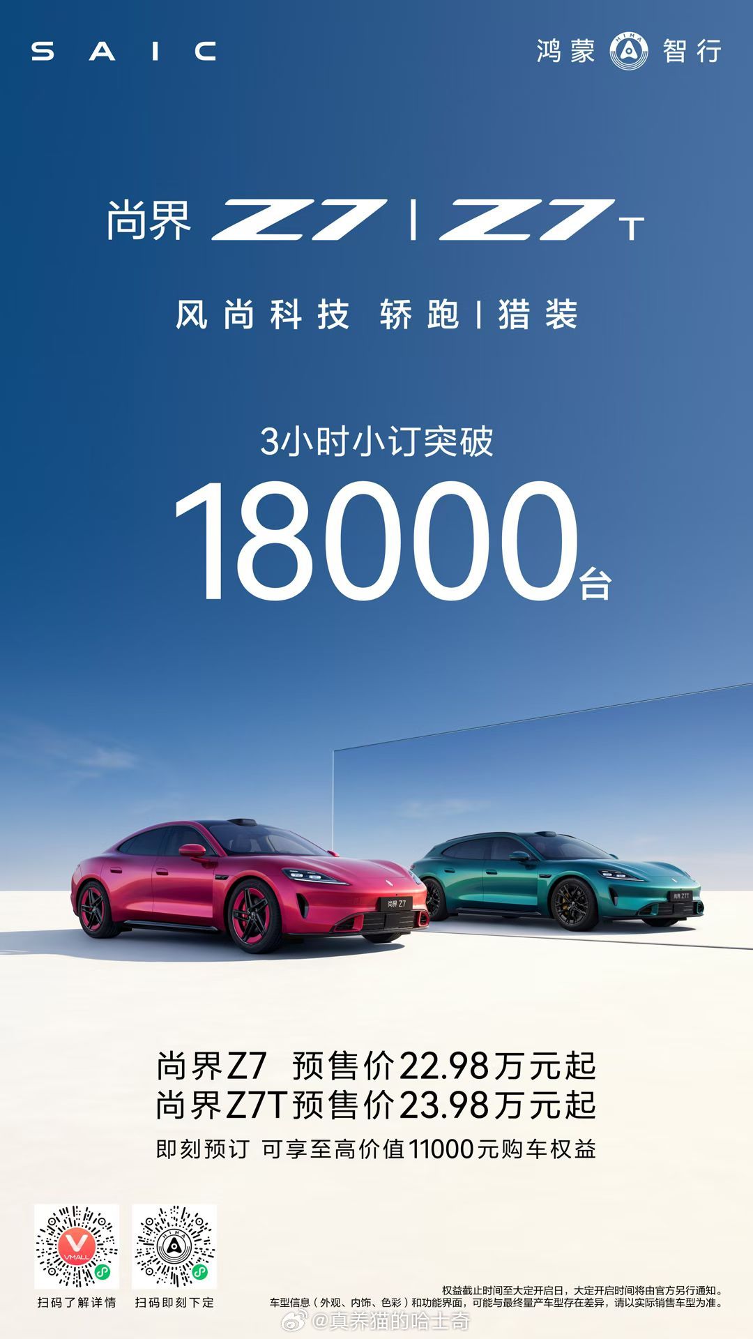 尚界Z7三小时小订突破18000台三小时小定18000你们认为高不高？我感觉不高