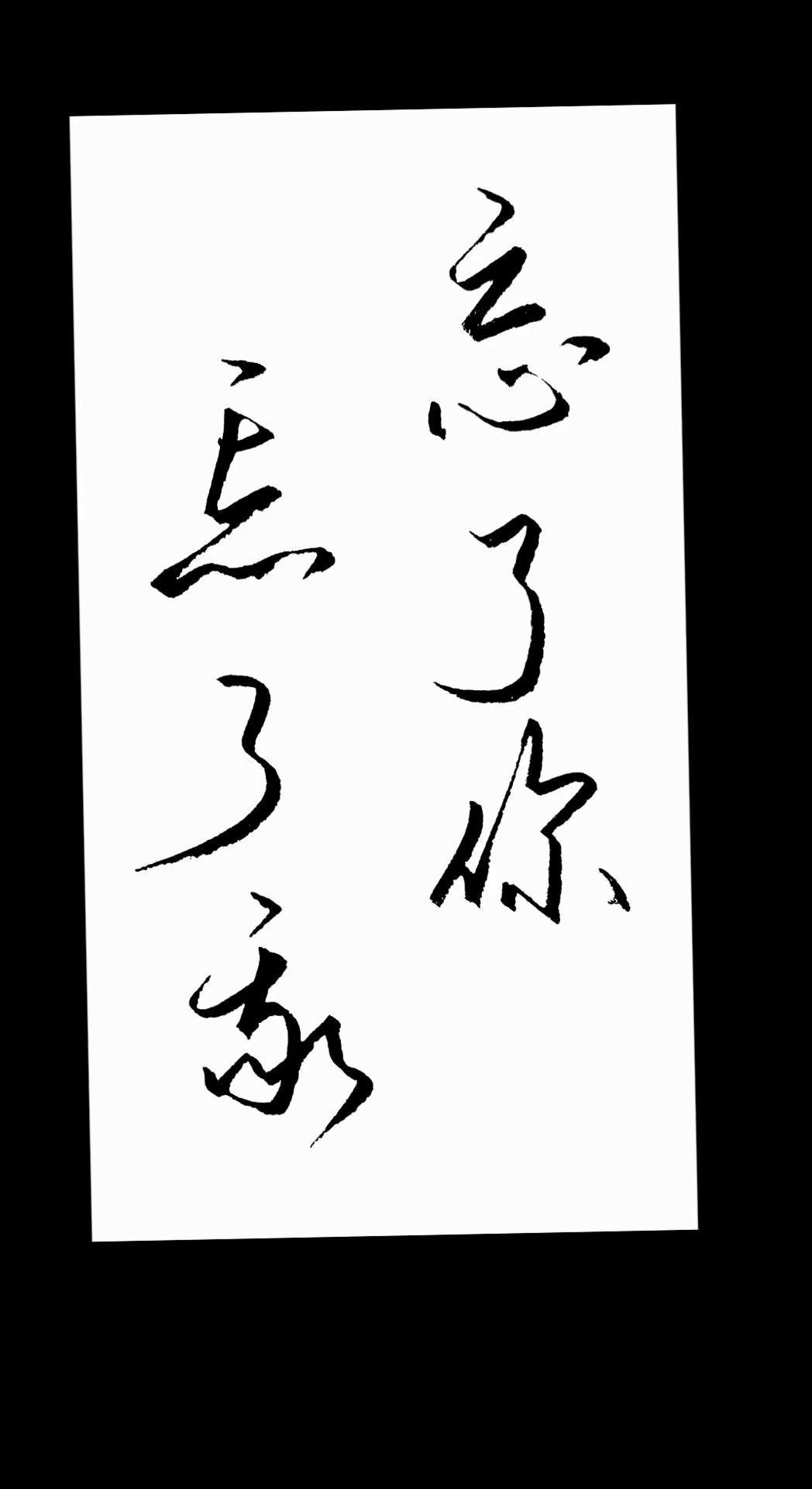 以字悟道 怎么写好看字体 王杰