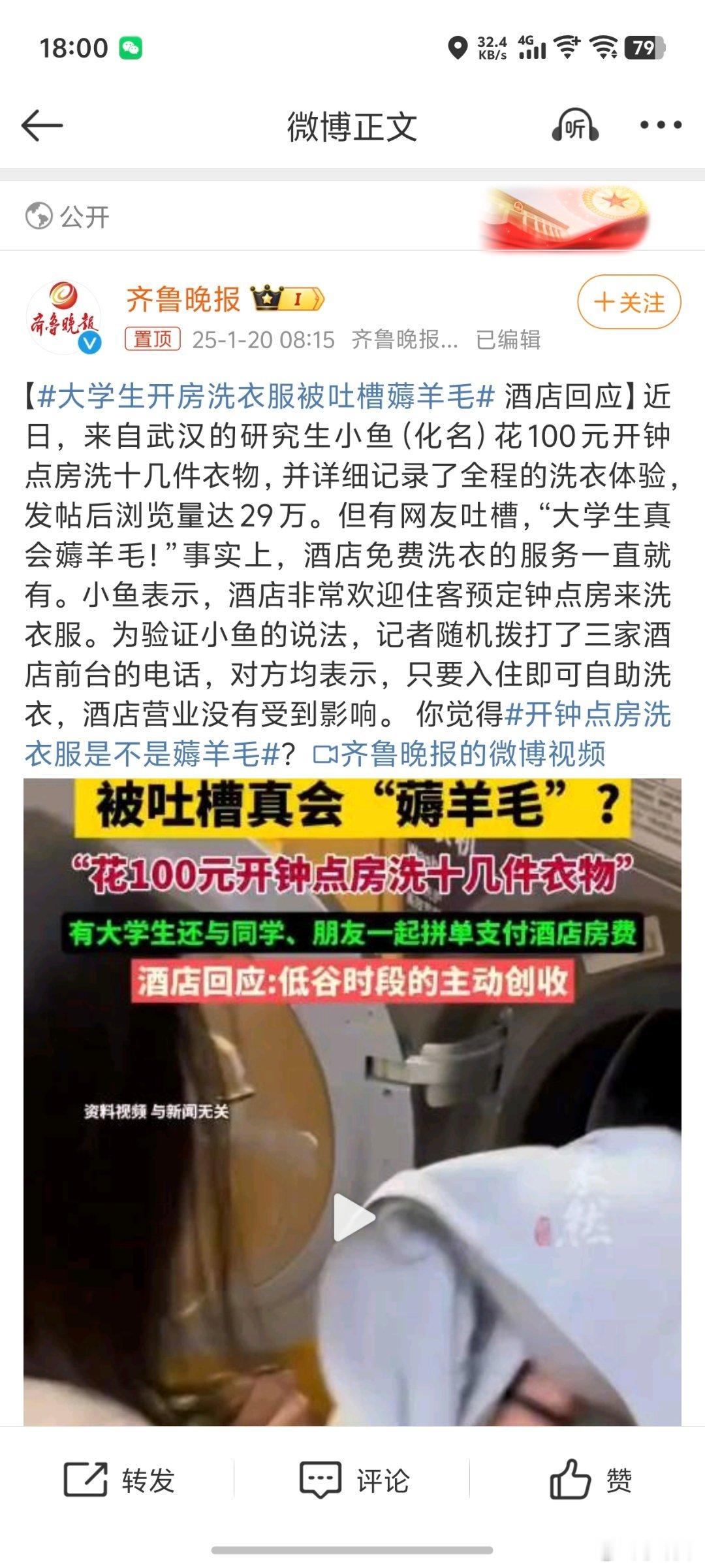 大学生开房洗衣服被吐槽薅羊毛 我怎么没看出来是薅羊毛呢？钟点房不是也花钱了吗？有