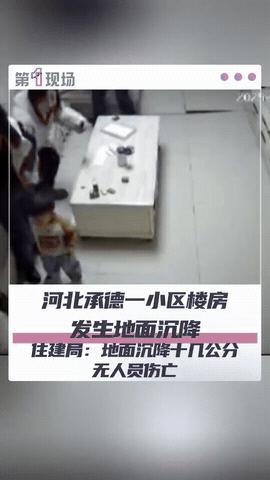 河北承德，一家人正在客厅聊天呢，突然感觉脚下不对劲，这地面怎么还往下沉呢？他们还