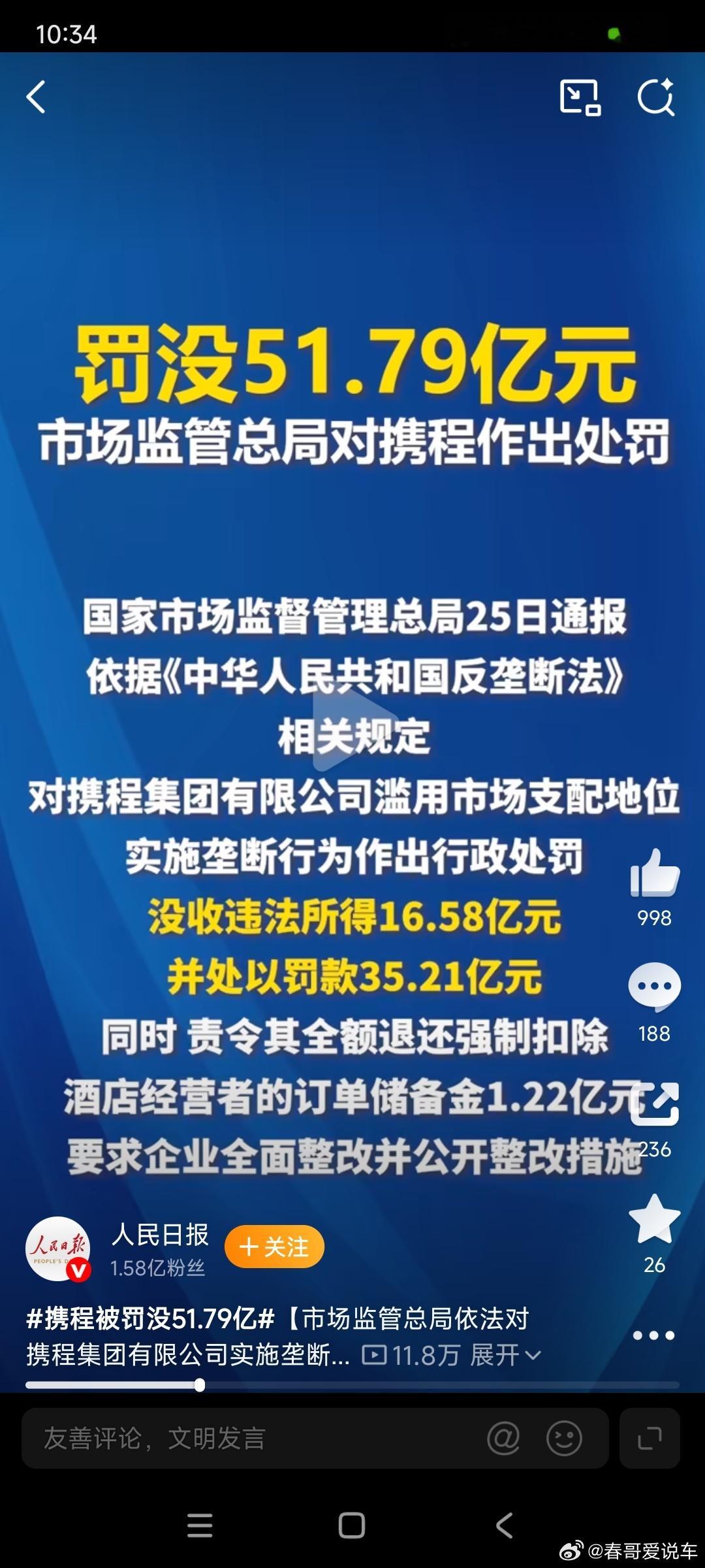 携程被罚没51.79亿只能说两个字，漂亮！之前在携程上买机票还遇到了诈骗分子给我