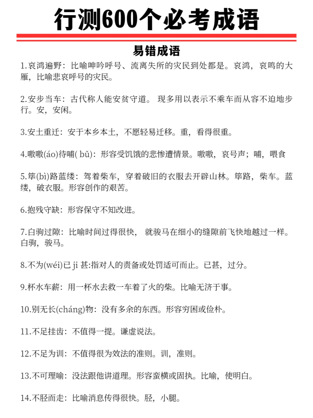 25考公必备 | 行测600个必考成语