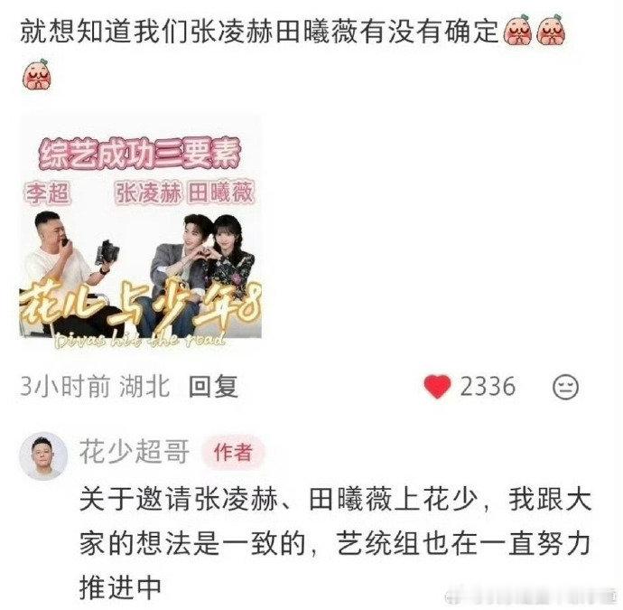花少导演在努力推进张凌赫田曦薇上节目花少导演回应邀请张凌赫田曦薇上节目 期待(o